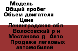  › Модель ­ Hyundai H-1 › Общий пробег ­ 170 000 › Объем двигателя ­ 2 500 › Цена ­ 450 000 - Ленинградская обл., Волосовский р-н, Местаново д. Авто » Продажа легковых автомобилей   